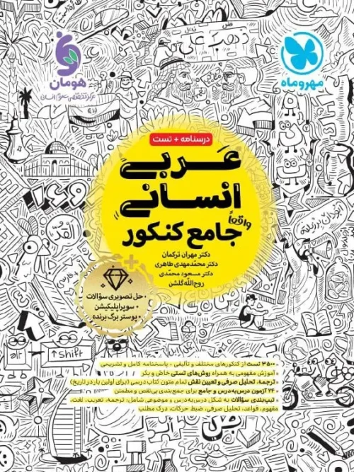 کتاب عربی انسانی جامع کنکور مهروماه