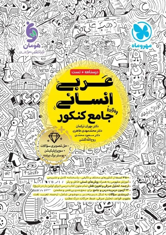 عربی انسانی جامع کنکور مهروماه