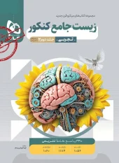 کتاب زیست شناسی جامع میکرو  طبقه بندی جلد دوم گاج