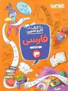 کار و تمرین فارسی سوم دبستان منتشران
