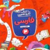 کار و تمرین فارسی چهارم دبستان منتشران