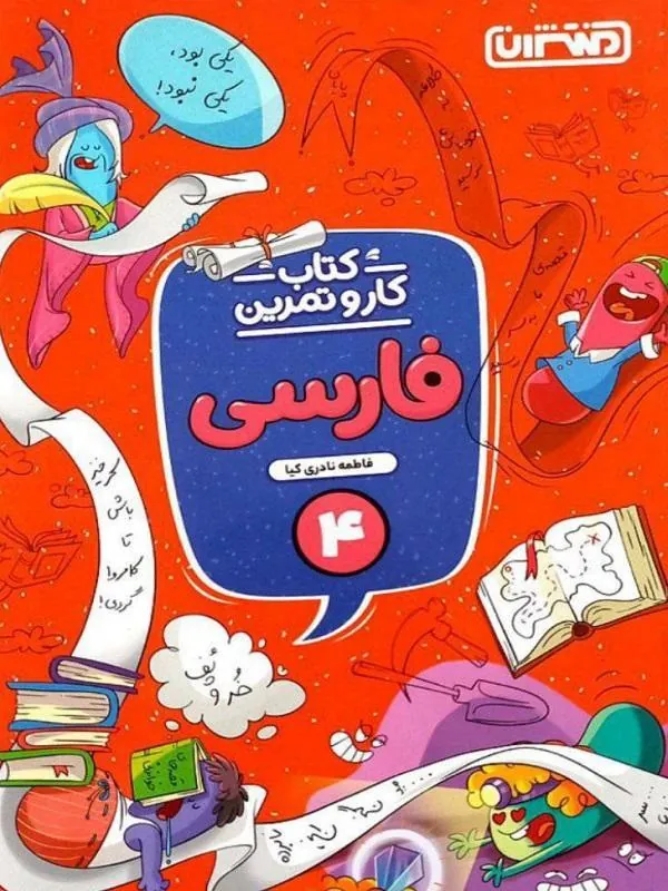 کار و تمرین فارسی چهارم دبستان منتشران