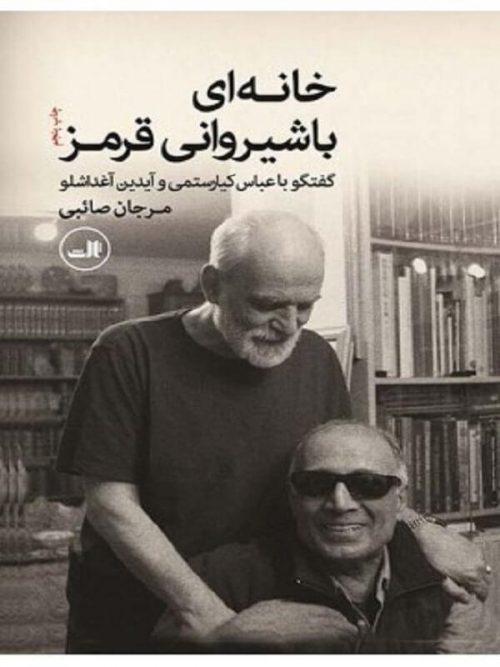 کتاب خانه ای با شیروانی قرمز - گفتگو با عباس کیارستمی و آیدین آغداشلو نشر ثالث
