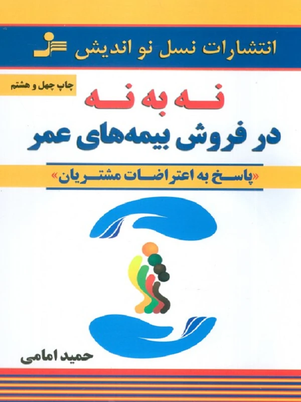 نه به نه در فروش بیمه های عمر