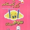 1001 نکته تابستانه سوم دبستان کار دکتر شاکری 1001 نکته تابستانه سوم دبستان کار دکتر شاکری