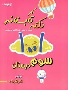 1001 نکته تابستانه سوم دبستان کار دکتر شاکری
