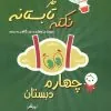 1001 نکته تابستانه چهارم دبستان کار دکتر شاکری 1001 نکته تابستانه چهارم دبستان کار دکتر شاکری