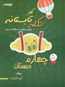1001 نکته تابستانه چهارم دبستان کار دکتر شاکری