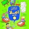 کار و تمرین املا اول دبستان منتشران کار و تمرین املا اول دبستان منتشران