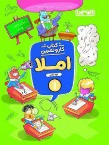کار و تمرین املا اول دبستان منتشران