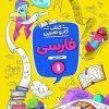 کار و تمرین فارسی اول دبستان منتشران کار و تمرین فارسی اول دبستان منتشران