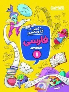 کار و تمرین فارسی اول دبستان منتشران