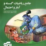 کتاب جامع ریاضیات گسسته و آمار و احتمال نشر الگو