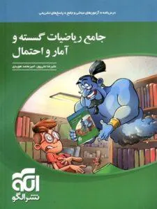 کتاب جامع ریاضیات گسسته و آمار و احتمال نشر الگو