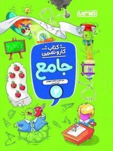 کار و تمرین جامع دوم دبستان منتشران