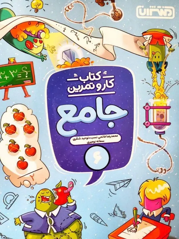 کار و تمرین جامع ششم دبستان منتشران