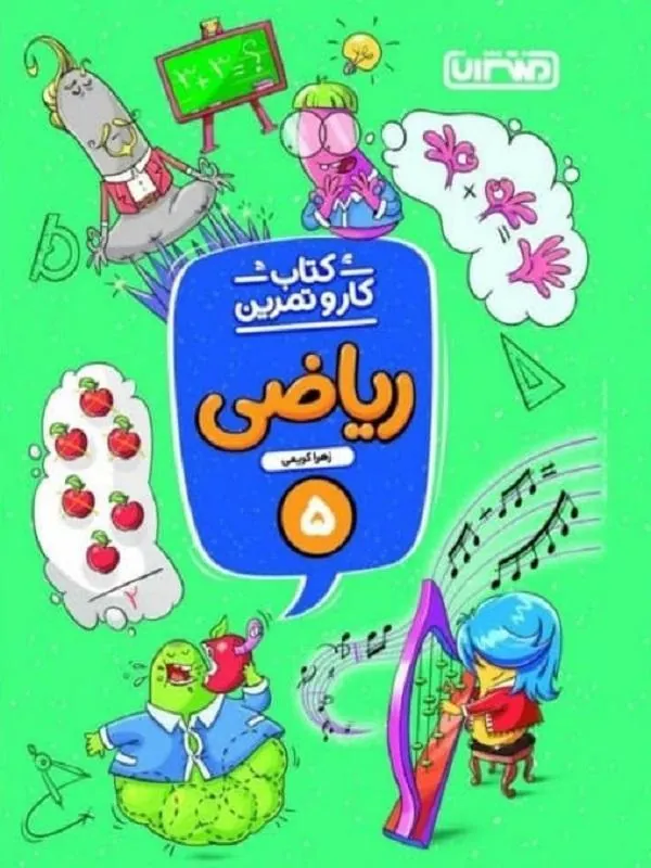 کار و تمرین ریاضی پنجم دبستان منتشران