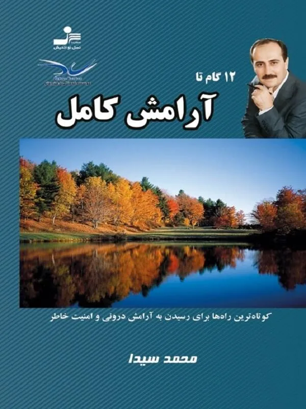 12 گام تا آرامش کامل