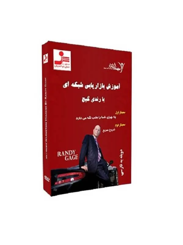تصویری آموزش بازاریابی شبکه ای با رندی گیج