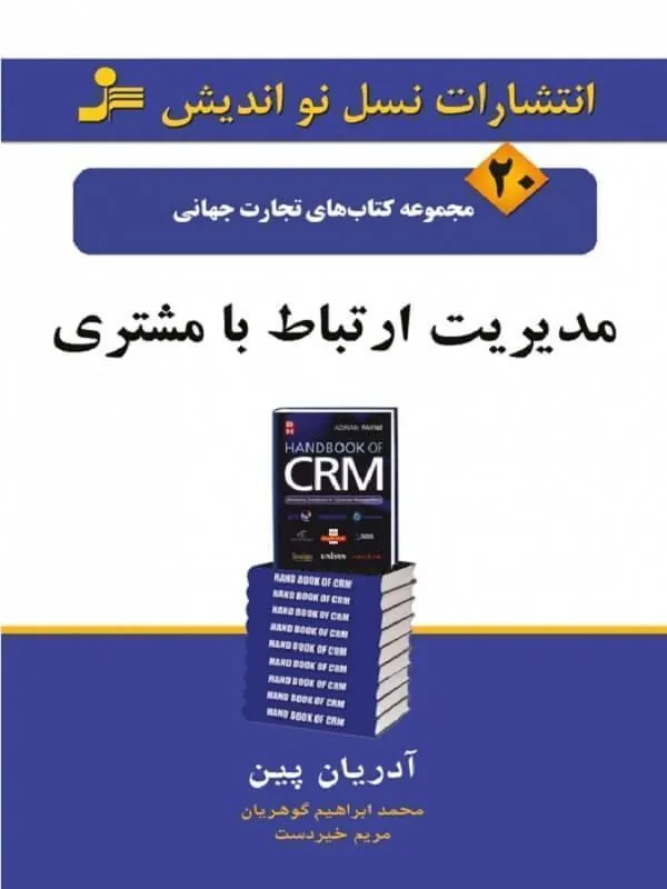 مدیریت ارتباط با مشتری
