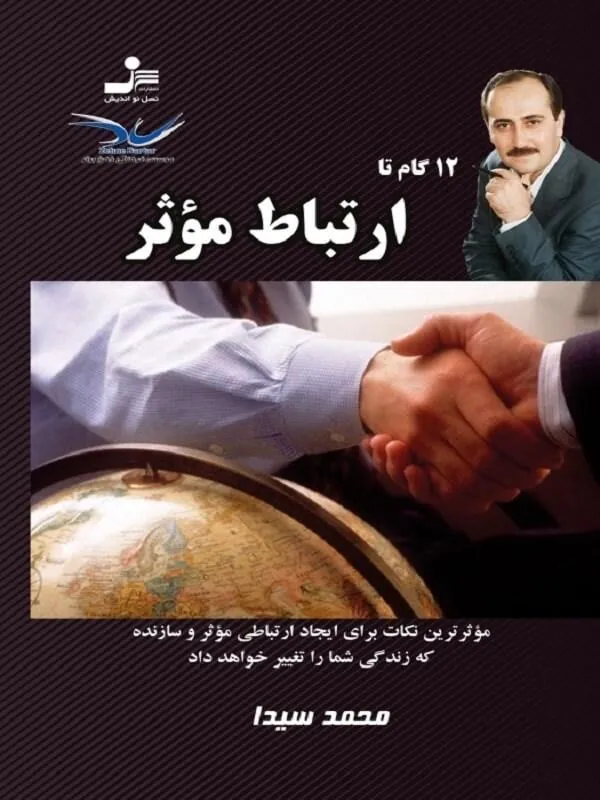 12 گام تا ارتباط موثر