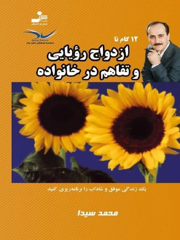 12 گام تا ازدواج رویایی و تفاهم در خانواده