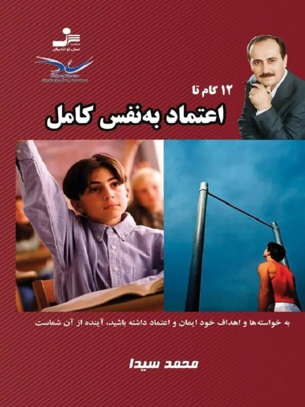 12 گام تا اعتماد به نفس کامل