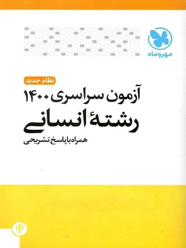 دفترچه های آزمون کنکور سراسری 1400 انسانی مهروماه
