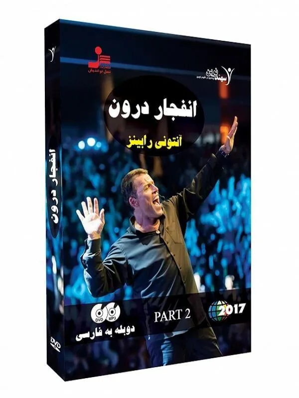 تصویری انفجار درون قسمت دوم