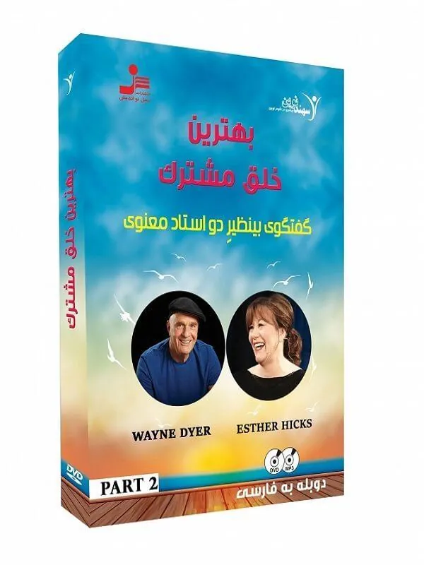 تصویری بهترین خلق مشترک قسمت دوم