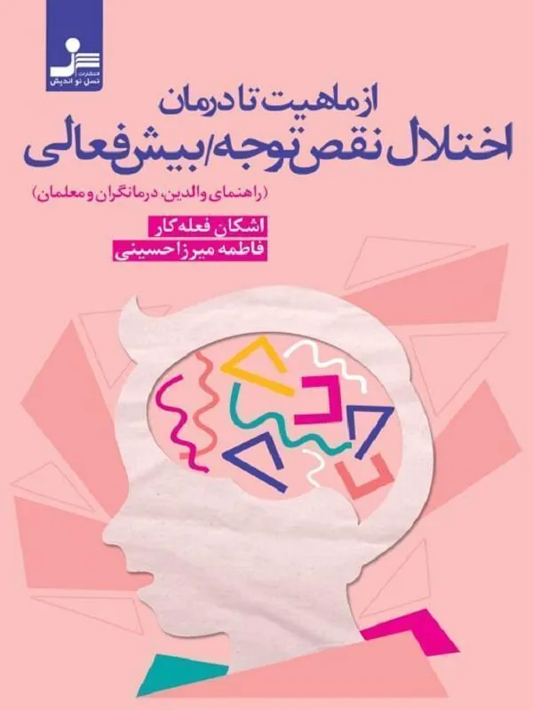 از ماهیت تا درمان اختلال نقص توجه – بیش فعالی