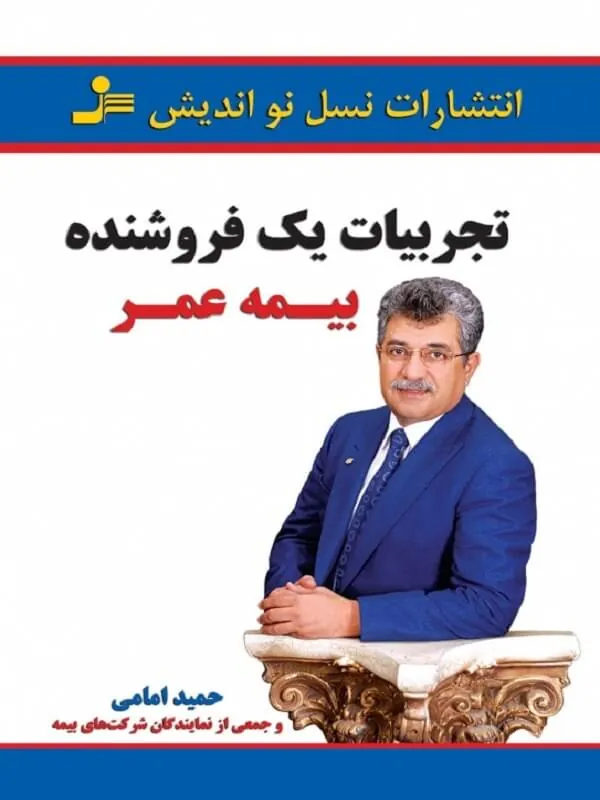 تجربیات یک فروشنده بیمه عمر