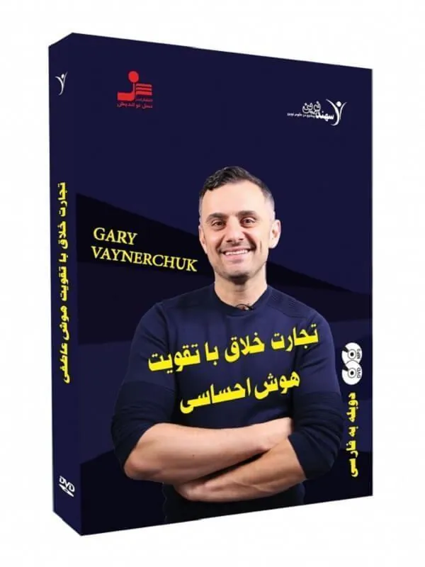 DVD تصویری تجارت خلاق با تقویت هوش احساسی نسل نو اندیش