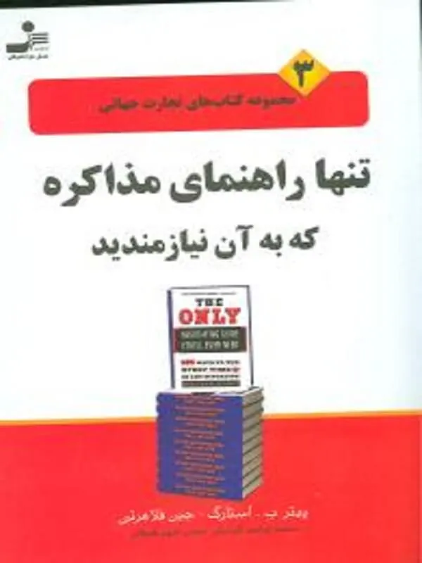 تنها راهنمای مذاکره که به آن نیازمندید