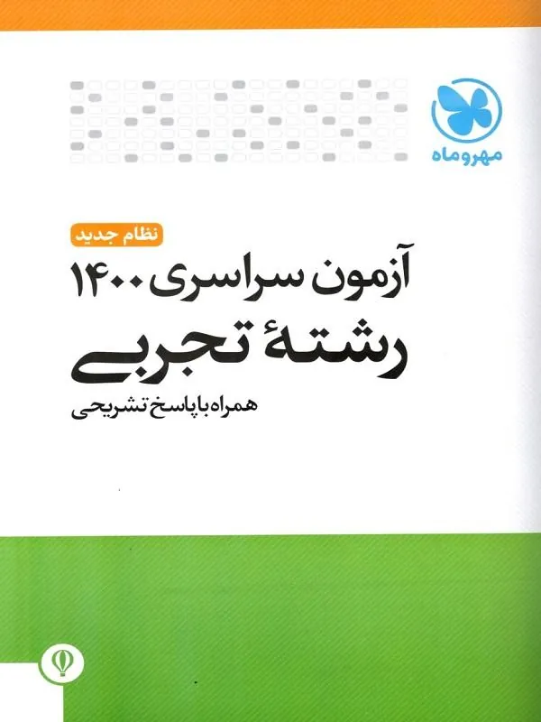 کتاب دفترچه های آزمون کنکور سراسری 1400 تجربی مهروماه دفترچه های آزمون کنکور سراسری 1400 تجربی مهروماه
