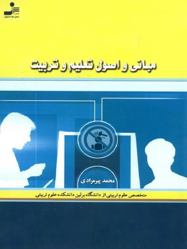 مبانی و اصول تعلیم و تربیت