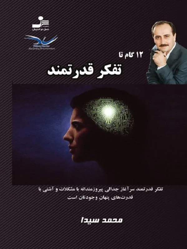12 گام تا تفکر قدرتمند