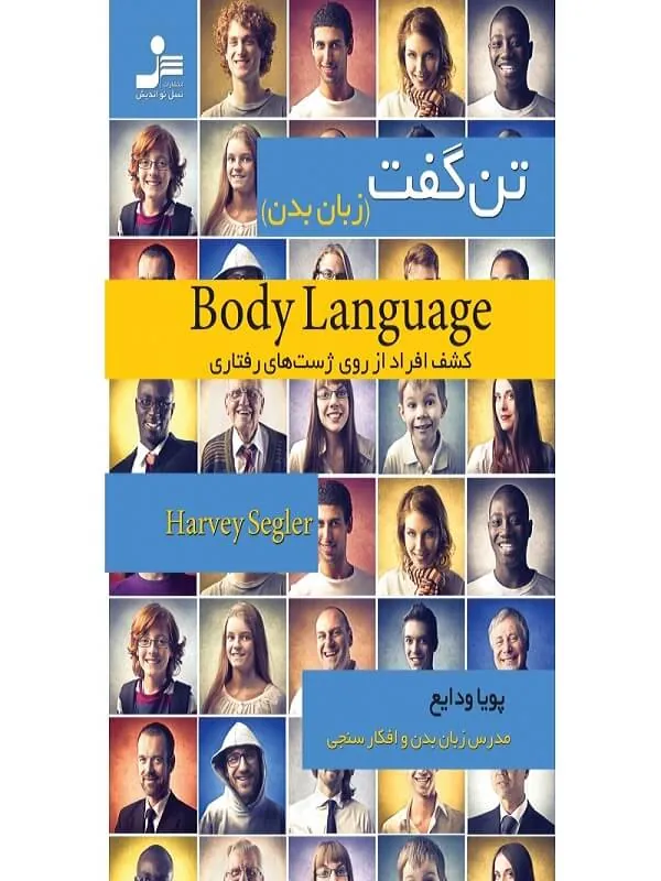 تن گفت، زبان بدن – کشف افراد از روی ژست های رفتاری