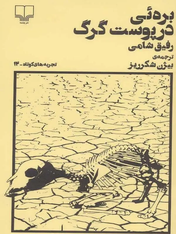 بره ئی در پوست گرگ نشر چشمه