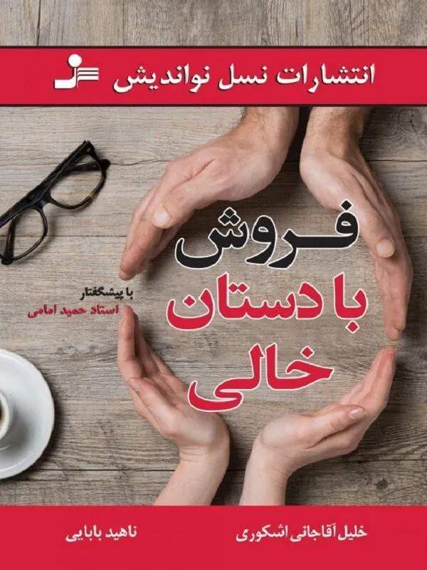 فروش با دستان خالی