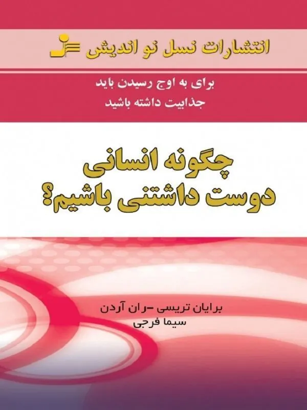 چگونه انسانی دوست داشتنی باشیم