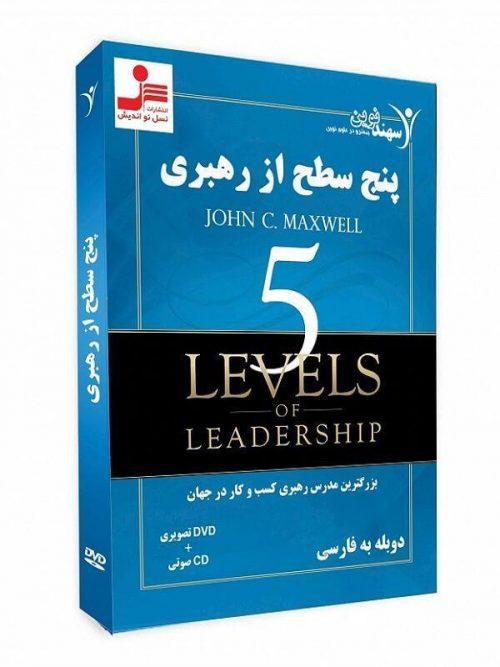 DVD تصویری پنج سطح از رهبری نسل نو اندیش