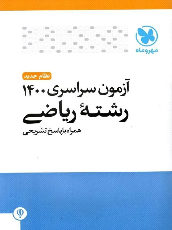 کتاب دفترچه های آزمون کنکور سراسری 1400 ریاضی مهروماه دفترچه های آزمون کنکور سراسری 1400 ریاضی مهروماه