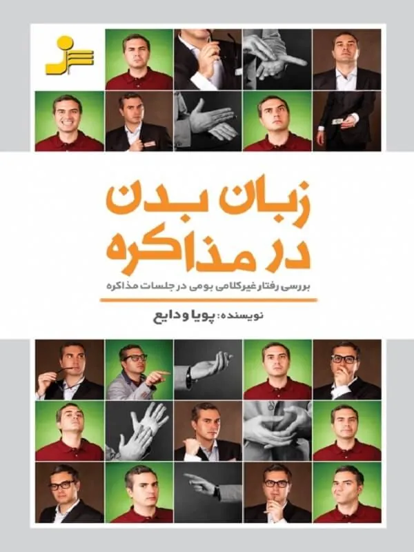 زبان بدن در مذاکره