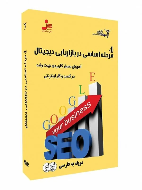 DVD تصویری چهار مرحله اساسی در بازاریابی دیجیتال نسل نو اندیش