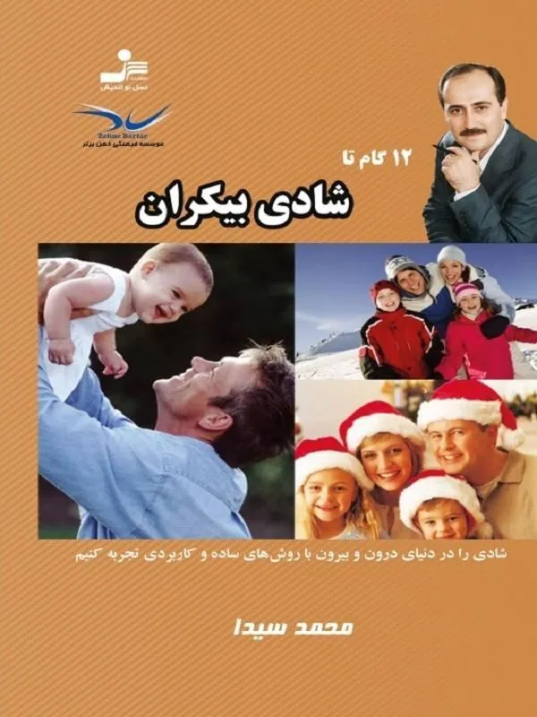 12 گام تا شادی بیکران