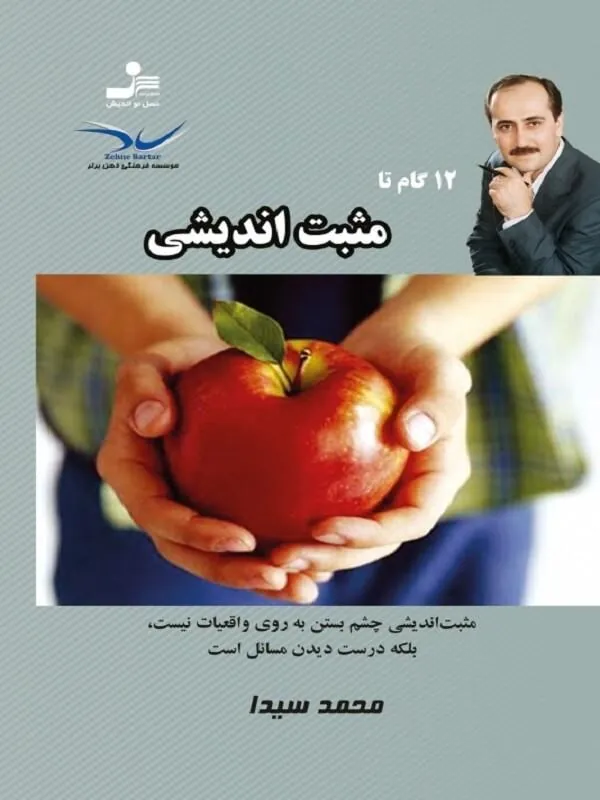 12 گام تا مثبت اندیشی