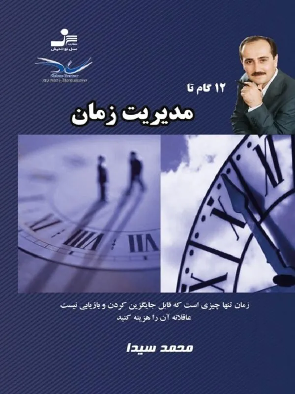 12 گام تا مدیریت زمان