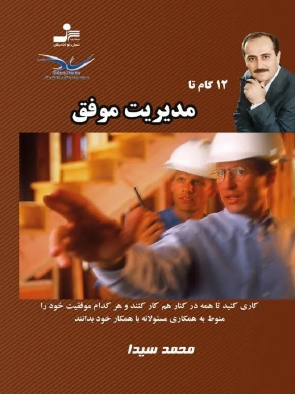 12 گام تا مدیریت موفق