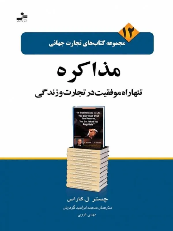 تجارت جهانی ۱۲: مذاکره تنها راه موفقیت در تجارت و زندگی